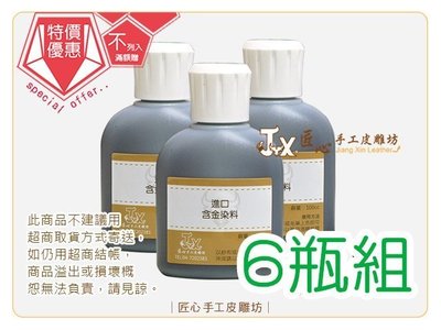 【匠心手工皮雕坊】德國進口酒精染料(含金) 6瓶組可挑色(F0453-0-06)＿補色 手縫 染色 皮革