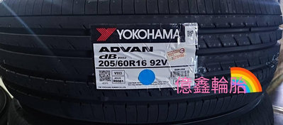《億鑫輪胎 三峽店》YOKOHAMA 橫濱輪胎 ADVAN dB V553 205/60/16 205/60R16