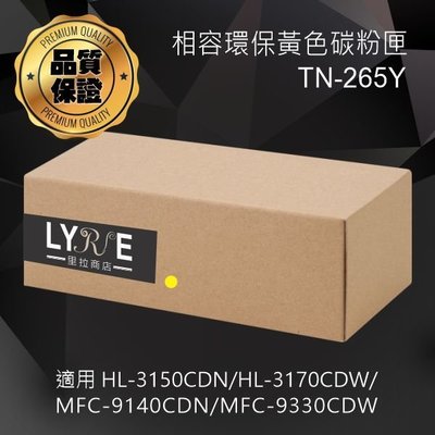 兄弟 TN-265Y 環保高容量黃色碳粉匣 適用 HL-3150CDN/HL-3170CDW/MFC-9140CDN