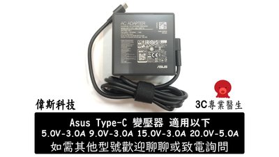 ☆偉斯科技☆全新 ASUS 原廠 USB-C TYPE-C 100W ROG 20V 5A 變壓器　A20-100P1A