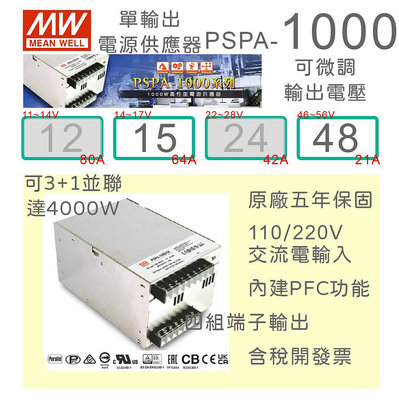 【保固附發票】MW 明緯 1000W 工業電源 PSPA-1000-15 15V 48 48V 變壓器 馬達 並聯