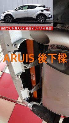 (逸軒自動車)2018~CHR C-HR合金鋼後下樑拉桿 SUMMIT引擎室拉桿 結構桿 拉桿 強化連桿AURIS