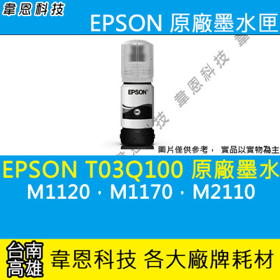 【高雄韋恩科技】EPSON 005、T03Q、T03Q100 原廠 填充墨水 M1120，M1170，M2110