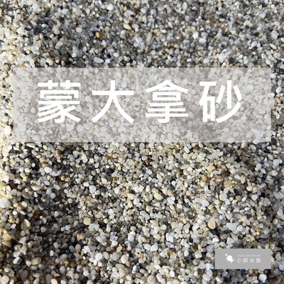 小郭水族 【蒙大拿砂 1kg】水草細砂/美國細沙 造景 魚缸底砂