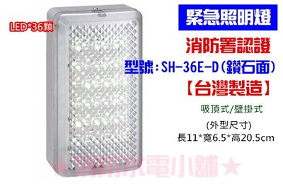 《消防水電小舖》 台灣製造 鑽石面 LED*36顆緊急照明燈 SH-36E-D 消防署認證