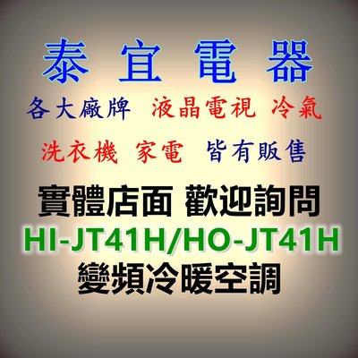 【泰宜電器】HERAN 禾聯 HO-JT41H/HI-JT41H R32變頻一級冷暖空調
