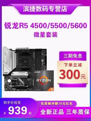 【熱賣精選】AMD銳龍4500/5500/5600套裝搭華碩微星昂達B450/B550 主板CPU套裝