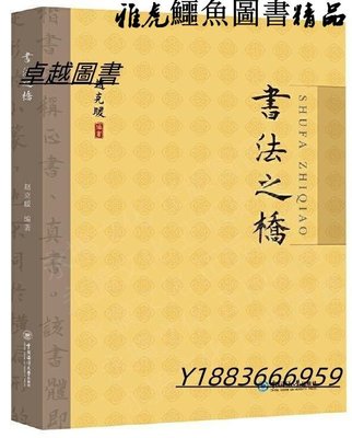 書法之橋 趙克暖編 2021-3-11 中國海洋大學出版社