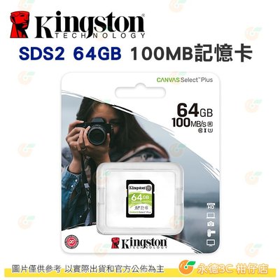 金士頓 Kingston SDS2 SDXC 64GB C10 100MB/s 記憶卡 64G 適用 相機