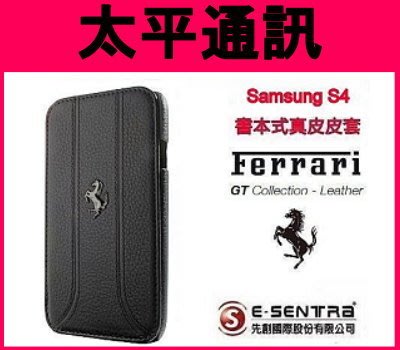 ☆太平通訊-特價☆法拉利 Samsung S4 I9500 真皮皮套 側掀式皮套 【黑色】現貨供應促銷中