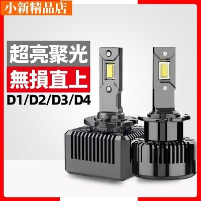 現貨 爆亮D系列LED大燈 HID氙氣燈改LED解碼直上型 頭燈D1S D2S D3S D4S D5S D4R D2H~