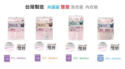 『米諾諾』台灣製 蕾絲雙層洗衣袋【17x17／40x50／50x60／60x70】內衣袋 方型 圓柱型