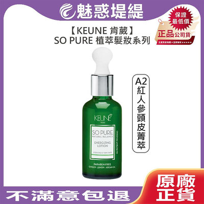 【魅惑堤緹🚀】KEUNE 肯葳 SO PURE A2紅人參頭皮菁萃 45ml 免沖 護髮 頭皮 細塌 稀疏 強韌 髮絲 菁萃