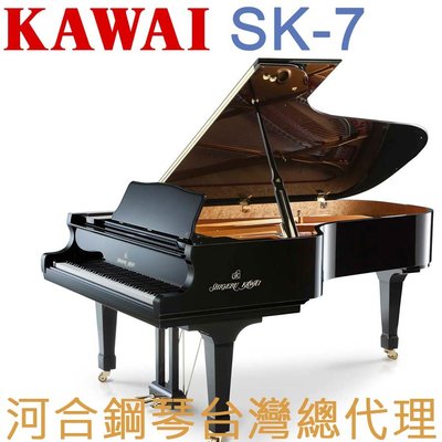 SK-7 KAWAI 河合鋼琴 手工 平台鋼琴 七號琴 【河合鋼琴台灣總代理】 (日本原裝進口，保固五年)