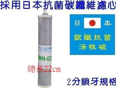 [源灃淨水]2分鎖牙規格碳纖維濾心.22cm 適用於大同能量水機濾心日本進口G2抗菌碳纖維活性碳