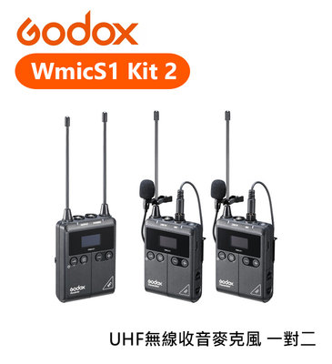 『e電匠倉』Godox 神牛 WmicS1 Kit 2 UHF 無線收音麥克風 一對二 一拖二 領夾式 麥克風 錄影