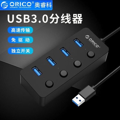 【現貨現發】ORICO USB3.0分線器一拖四獨立開關筆記本電腦桌面集線器高速HUB 可開發票