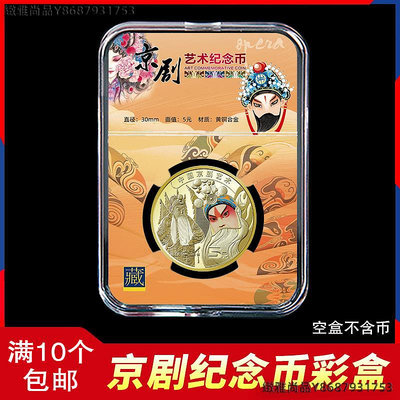 京劇藝術紀念幣保護盒5元硬幣收藏盒套錢幣包裝禮盒評級幣鑒定盒-緻雅尚品