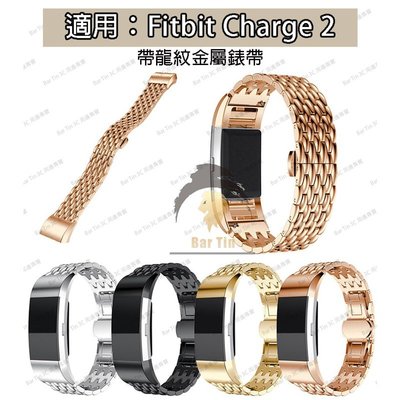 熱銷  Fitbit Charge 2金屬手錶錶帶龍紋 不鏽鋼錶帶