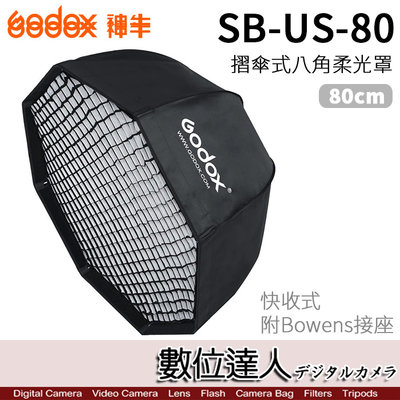 【數位達人】Godox 神牛 SB-US-80 快收折傘式 八角柔光罩 SB-GUE-80／Bowens 網格 無影罩