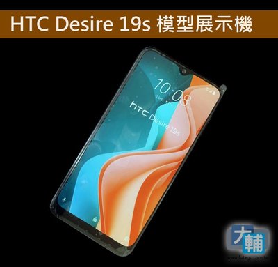 ☆輔大企業☆ HTC Desire 19s 模型展示機(雅仕黑-彩屏)