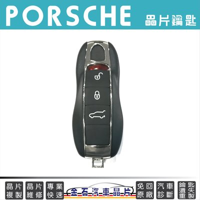 PORSCHE 保時捷 Cayenne Panamera Macan 車鑰匙複製 拷貝 汽車晶片鑰匙