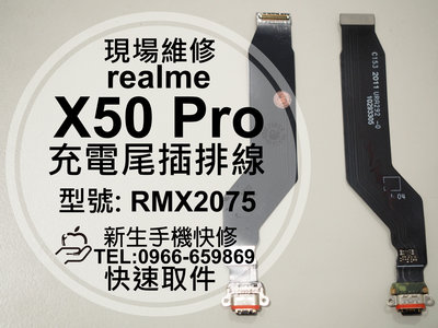 免運 realme X50 Pro 充電尾插模組 RMX2075 接觸不良 無法充電 尾插排線 X50Pro 現場維修
