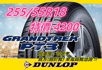 日本製 DUNLOP PT3 255/55/18 特價4200 G058 VERDE PS4 PT5 FK520 CT60 PC6