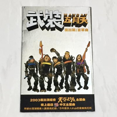 五月天 MayDay 2003 武裝 / 滾石唱片 台灣版 宣傳單曲 CD / 天空之城演唱會主題曲 電台白色說明標貼