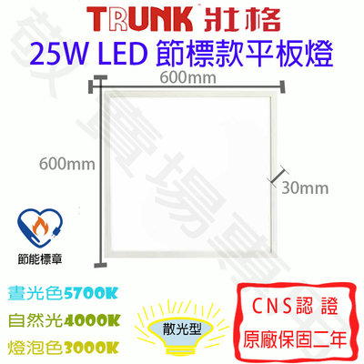 【敬】壯格 25W 節標 平板燈 LED CNS認證 直下式 60x60 節能 標章 輕鋼架 面板燈 辦公室 大樓 商業