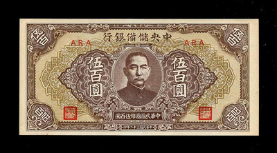 民國三十二年，中央儲備銀行伍百圓500元 第四版   短號窄