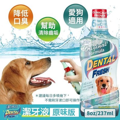美國 Dental Fresh 潔牙白《犬貓適用-潔牙液(原味版)》8oz
