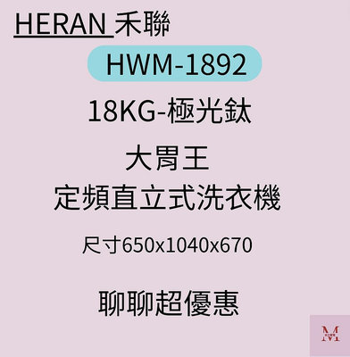 禾聯HWM-1892 18KG全自動洗衣機*米之家電*