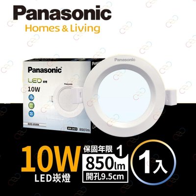 (A Light)附發票［2023新款］Panasonic國際牌 LED 10W 9.5CM 崁燈/桶燈 全電壓 保固一年