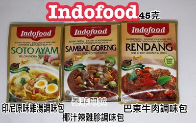 {泰菲印越}    印尼 indofood 印尼原味雞湯 椰汁辣雞胗 巴東牛肉 調味包