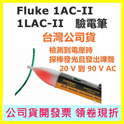 Fluke 1AC-II / 1LAC-II 自動警示驗電筆(90V-1000V) 驗電筆 1AC II 兩年保固