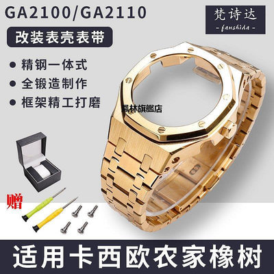 【熱賣下殺價】手錶帶 代用卡西歐農家橡樹改裝配件GA2100 2110 四代錶殼金屬不銹鋼錶帶