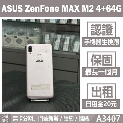 ASUS ZenFone MAX M2 4+64G 銀色 二手機 附發票 刷卡分期【承靜數位】高雄實體店 可出租 A3407 中古機
