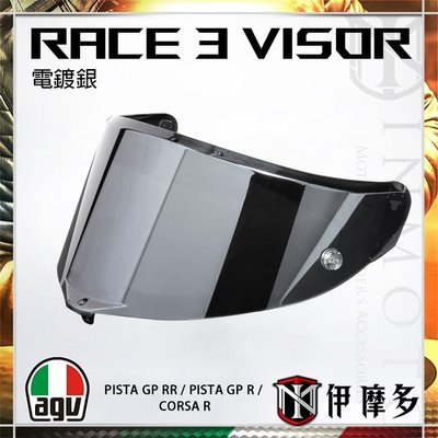伊摩多※義大利 AGV Race3 Visor 電鍍銀 PISTA GP R RR CORSA R 鏡片