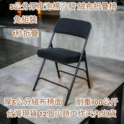 會客椅-1入組5公分泡棉絨布沙發椅座【全新品】露營椅-折疊椅-橋牌椅-摺疊椅-會客椅-折合椅-洽談椅-會議椅-麻將椅-休閒椅-A0006R-BF-V