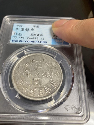云南大雙旗半圓銀幣，保粹評級45 分，編號B6921C824
