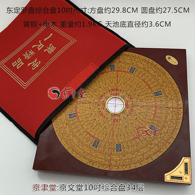 快速出貨 京文堂東定羅盤10寸綜合盤34層29.8CM羅庚盤黃銅電木天池指南針