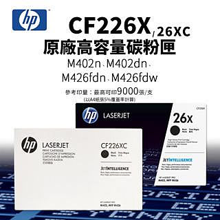 【有購豐】HP CF226X / CF226XC 原廠高容碳粉匣