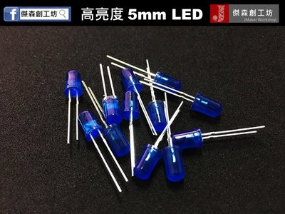 【傑森創工】5mm 超高亮度LED 藍光 10個一組 可用於Arduino 單晶片 汽機車 無人機