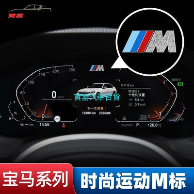 寶馬 BMW 儀表膜盤標側標車尾標誌貼M套件改裝貼紙 118 325 525 X1 X2 X3 X5 M標