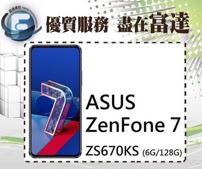 台南『富達通信』華碩 ASUS ZenFone 7 (ZS670KS) 5G 6G/128G【全新直購價13500元】