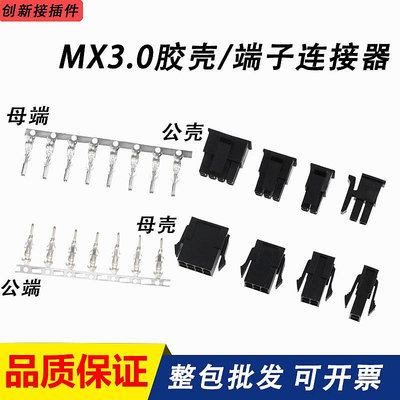MX3.0mm間距膠殼接插件連接器空中對接5557/公母插頭端子2P-12P
