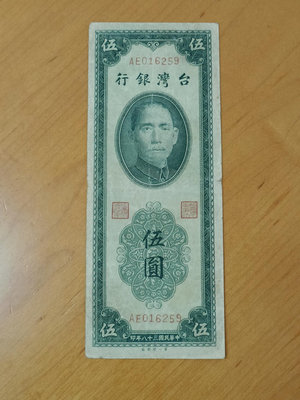 民國38年雙色伍圓紙鈔，85新，稀有熱門紙鈔