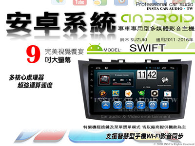 音仕達汽車音響 鈴木 SWIFT 11-16年 9吋安卓機 四核心 2+16 WIFI 鏡像顯示 ADF