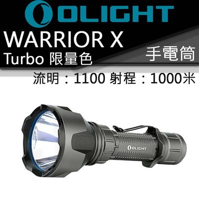 【電筒王】Olight Warrior X Turbo 限量槍灰1100流明1000米 尾部磁吸直充 遠射手電筒 槍燈